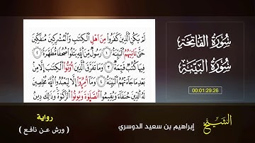 سورة الفاتحة وسورة البينة - برواية ورش عن نافع - أ.د/ إبراهيم بن سعيد الدوسري