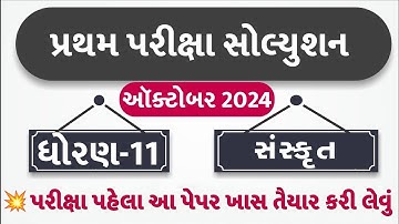 STD 11 Sanskrit Paper Solution 2024 50 Marks, STD 11 Sanskrit First Exam Paper Solution 2024 October