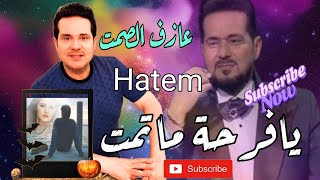 يافرحة ماتمت حاتم العراقي حالات واتساب