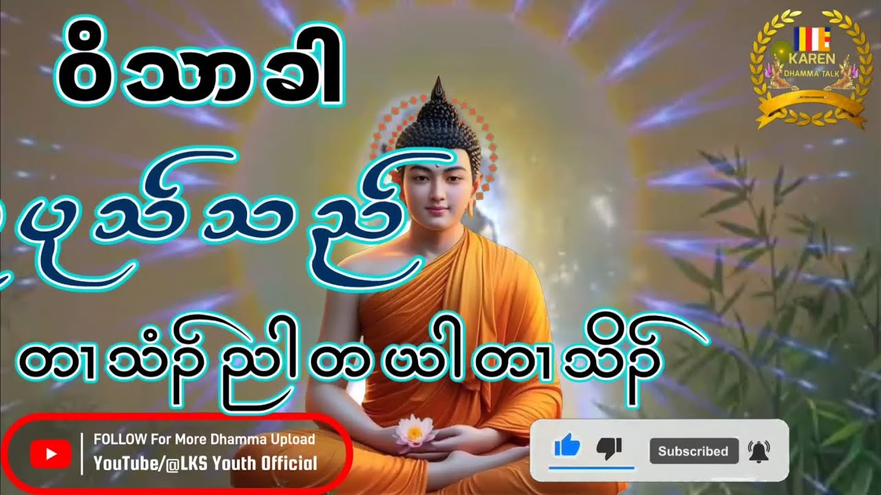 KarenDhammaTalk(ဝိသာခါဥပုသ်သည်)By A'shin KawViDa@lksyouthofficial3741 @dhammaschoolchannel3999