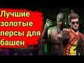 САМЫЕ ЛУЧШИЕ ЗОЛОТЫЕ ПЕРСЫ ДЛЯ БАШЕН | MORTAL KOMBAT