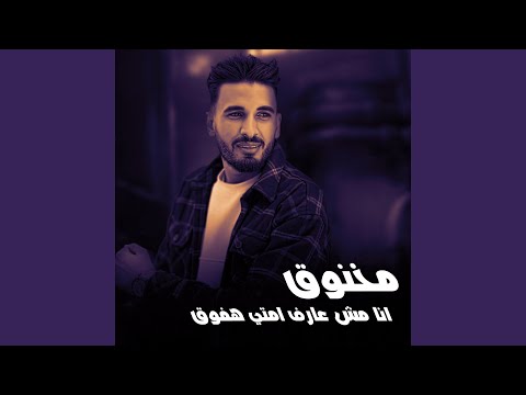 مخنوق انا مش عارف امتي هفوق