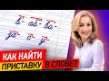 Что такое приставка? Как найти приставку в слове? Разберёмся за 8 минут!