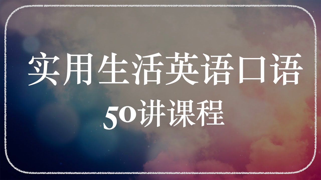 《实用生活口语》Lesson 1 寒暄Greetings - YouTube