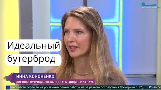 Бутерброд для здорового начала дня. Инна Кононенко в эфире программы на ТВ-канале Санкт-Петербург.