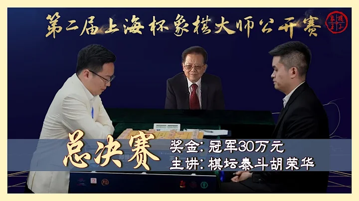 2022上海杯總決賽 棋壇泰斗胡榮華主講 鄭惟桐VS王天一 陳幸琳VS吳可欣 - 天天要聞