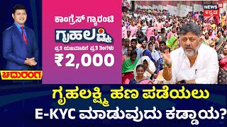 Congress Gruhalakshmi Scheme New Rules | E-KYC Updates | ಗೃಹಲಕ್ಷ್ಮೀ ಹಣ ಸಿಗುತ್ತಾ? ಇಲ್ವಾ?