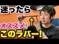 【加藤コーチも使用】用具を迷走中の方必見の〇〇ラバーの良さをお伝えします！【卓球】