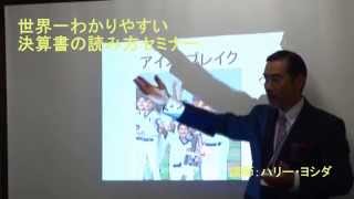 そうだったのか！分かりやすい、決算書の読み方セミナー　財務分析を楽しく速習するセミナー　講師ハリー・ヨシダ