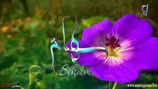 ما معنى اسم #سهام وبعض من صفات حاملة هذا الاسم على قناة معاني الاسماء #siham