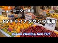 ニューヨークのチャイナタウン・パレード・街並み・メッツ球場・テニスセンターなど
