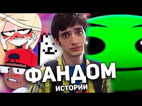 Видео: ФАНДОМНЫЕ ИСТОРИИ / Лоботоми Дэш, Анимация за 50к$, Undertale Yellow