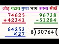 jod ghatao guna bhag banana bataye | जोड़, घटाव, गुणा और भाग के सवाल | jod ghatav guna bhag |