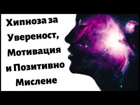 Хипноза за Увереност, Мотивация и Позитивно Мислене