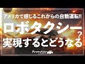 ロボタクシー（自動運転）が実現した場合: 現地アメリカで感じる感想 【FSD12.5】