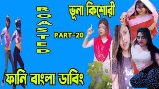 ভূনা কিশোরী | | পার্ট-20 | Funny Bangla Dubbing | Ajker roaster