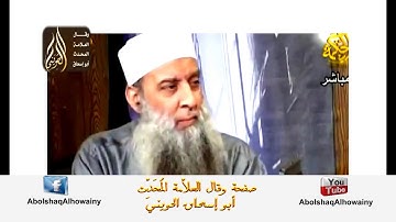 صحة حديث من قرأ سورة الواقعة أمن الفاقة    للشيخ ابواسحاق  الحويني