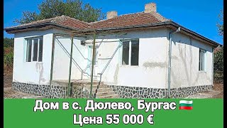 Бюджетный Дом с. Дюлево, Бургас  Цена 55 000 €. Недвижимость в Болгарии