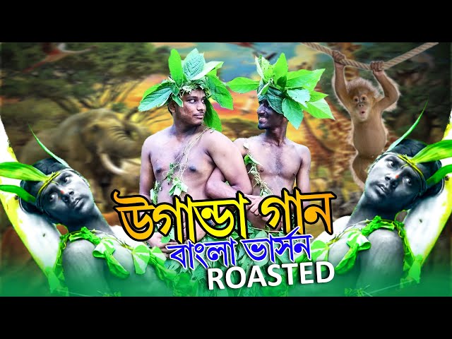 উগান্ডা গান বাংলা ভার্সন | Uganda song Bangla Version | Bangla Funny Song | Ripon | SA class=