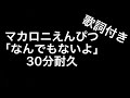 マカロニえんぴつ「なんでもないよ」30分耐久歌詞付き