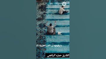 القارئ حمزه اليافعي صوت في قمة الخيال