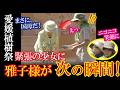 雅子様の"神対応"に少女が思わず微笑んだ瞬間!植樹祭のお手巻き中、誰にも気づかれぬよう見せられた奇跡のお振舞い【令和の光】