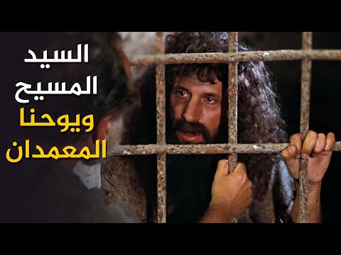 يوحنا المعمدان في السجن