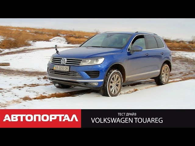 Тест-драйв нового Volkswagen Touareg 2015 от АвтоПортал