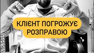 ⚠️ Клієнт погрожує мені розправою. Ця ситація потрує максимального розголосу 🙏