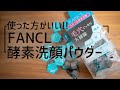 【毛穴黒ずみ】FANCL(ファンケル)酵素洗顔！毛穴撲滅してお肌スベスベに！