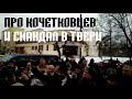 Про кочетковцев и скандал в Твери