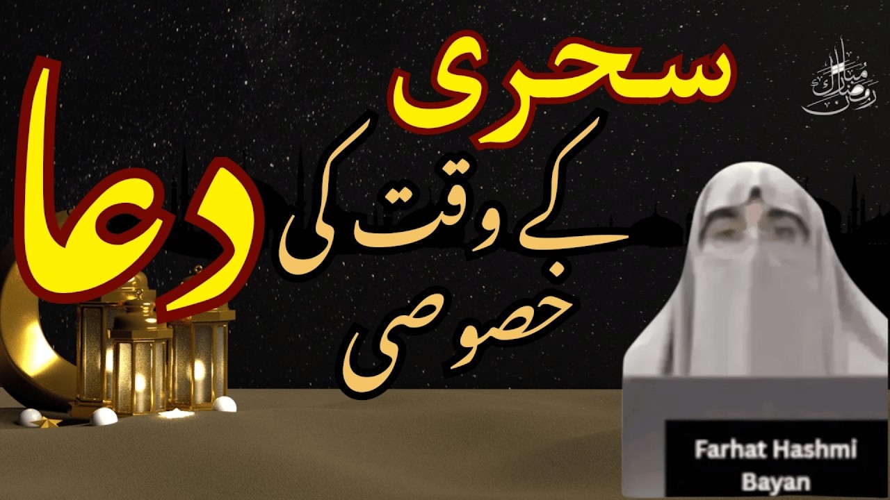 Sahri Ke Waqat Ki Dua | Ramzan 2026 | Latest Bayan By Dr Farhat Hashmi