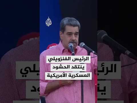 مادورو: ترينيداد وتوباغو أعلنتا عن ممارسات غير مسؤولة