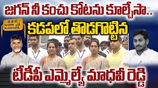 Kadapa TDP MLA Madhavi Reddy Revenge On YS  Jagan : జగన్ నీ కంచు కోటను కూల్చేసా | Wild Wolf  Digital