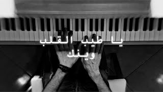يا طيب القلب وينك - عبدالمجيد عبدالله | عزف بيانو Pianistali.s