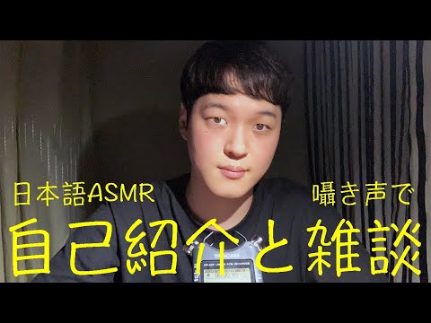 日本語ASMR 囁き声で自己紹介と雑談 / 일본어로 자기소개랑 잡담 / Japanese talking