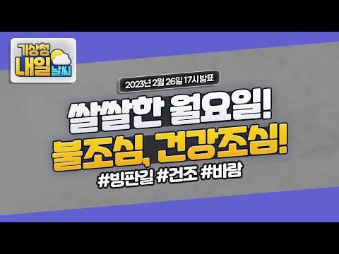 [내일날씨] 쌀쌀한 월요일, 불조심 건강조심 하세요! 2월 26일 17시 기준