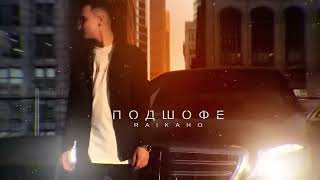 RAIKANO - Подшафе (Official audio) Resimi