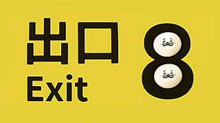 【緊急】出れません助けてください【8番出口】