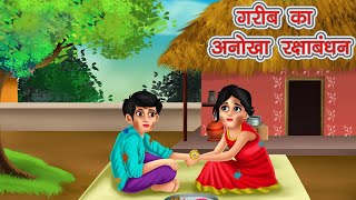 गरीब की राखी | Hindi stories | Hindi Moral Stories | Bedtime Stories | Hindi Kahaniya | kahani