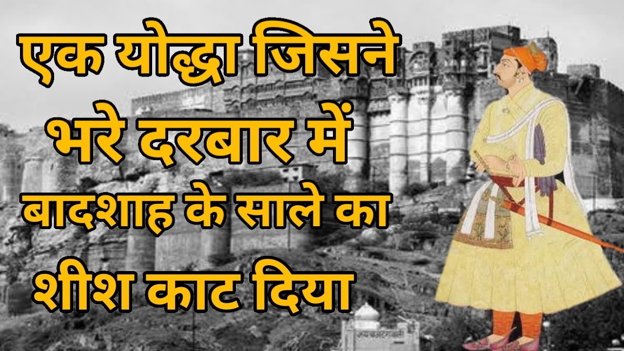 एक योद्धा जिसने भरे दरबार में बादशाह के साले का शीश काट दिया || Amer ...