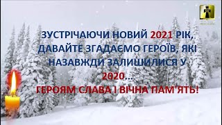 Пам&#39;яті Героїв життя  яких забрала російсько - українська війна у 2020 році...