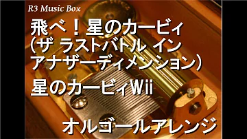 星のカービィwii 039 ザ ラストバトル イン アナザーディメンション Mp3