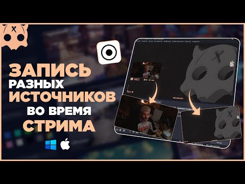 Запись разных источников в обс отдельно друг от друга