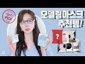 【결Pick】즉각적인 피부 진정에 최고! 가성비 좋은 모델링 마스크 추천템은?ㅣModelling maskㅣ2019