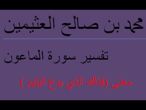 الذي يدع اليتيم رسالة جامعية