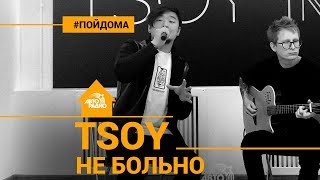 TSOY - Не Больно (проект Авторадио \