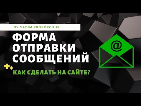 Как сделать форму отправки сообщений на email