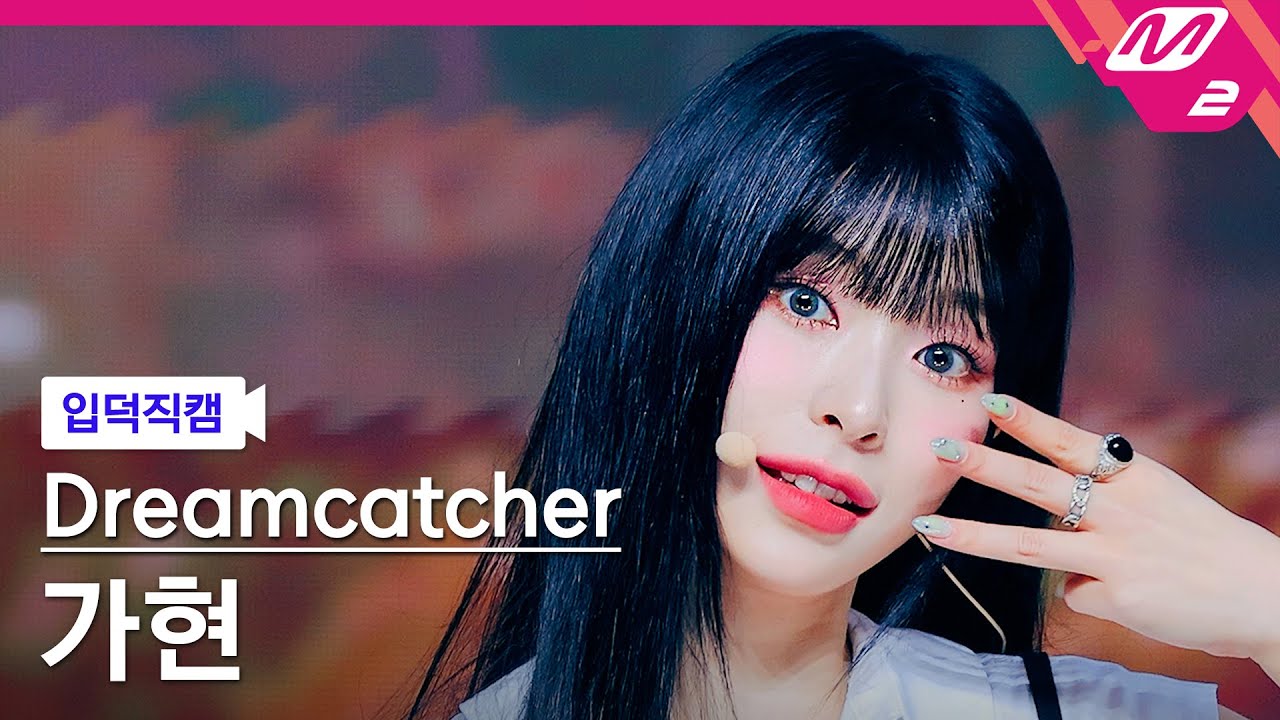 [입덕직캠] 드림캐쳐 가현 직캠 4K 'JUSTICE' (Dreamcatcher GAHYEON FanCam) | @MCOUNTDOWN_2024.7.11