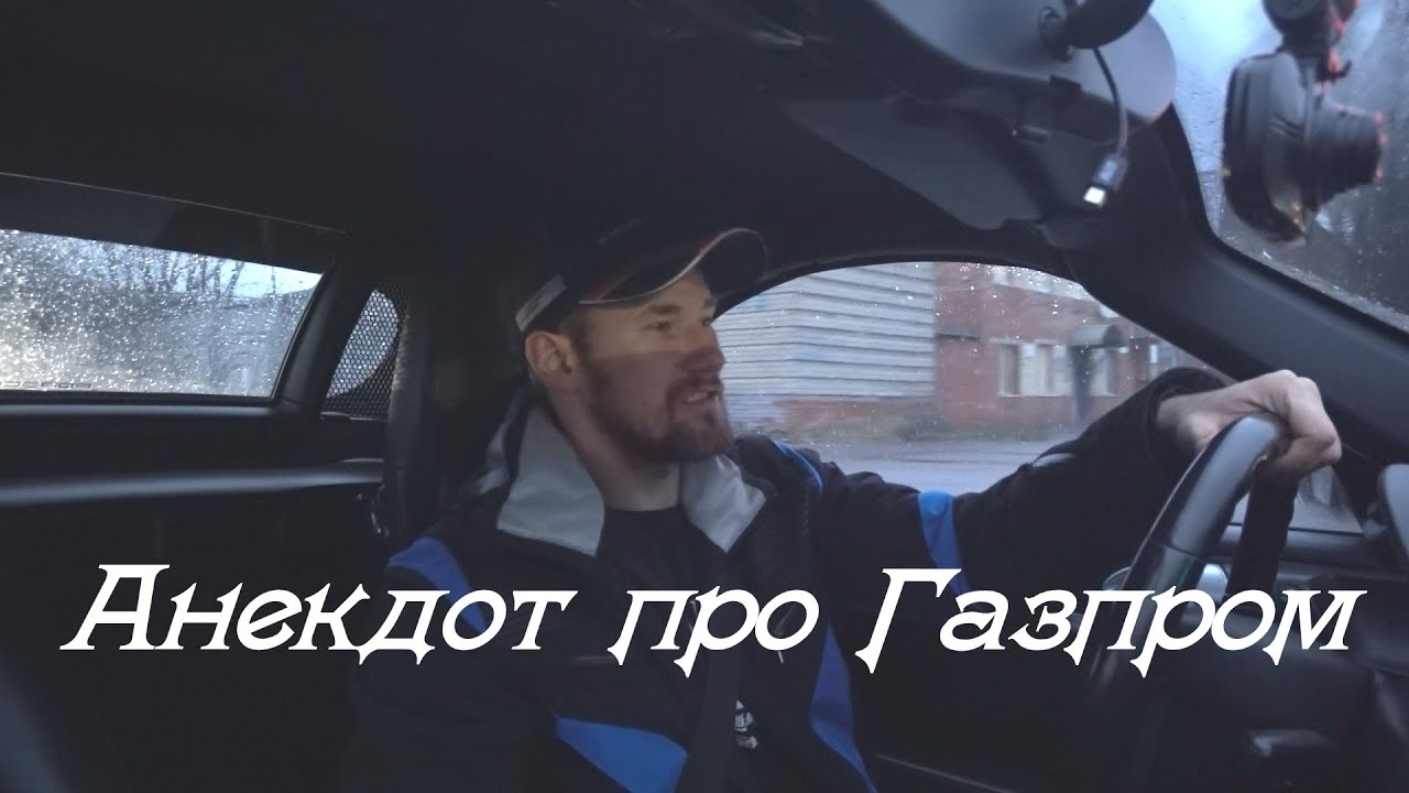 Самый смешной анекдот про Газпром!!!! - YouTube